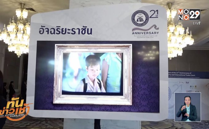 ศาลทรัพย์สินทางปัญญาฯ จัดสัมมนา ครบรอบ 21ปี
