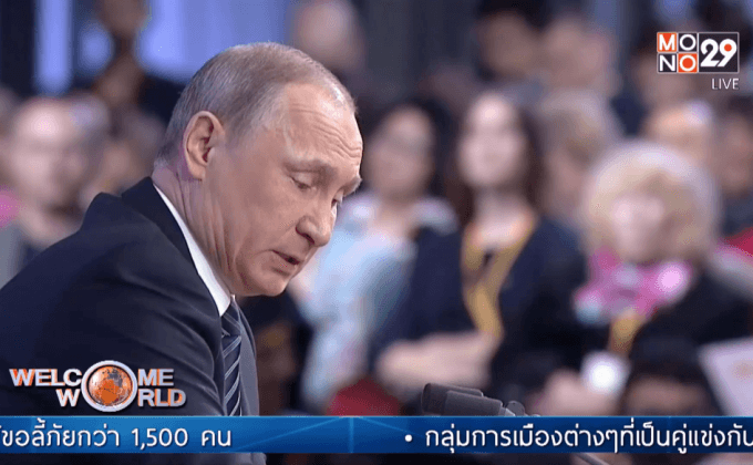 ปธน.รัสเซียแถลงข่าวประจำปี