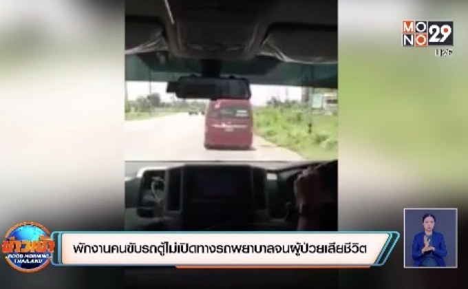 พักงานคนขับรถตู้ไม่เปิดทางรถพยาบาลจนผู้ป่วยเสียชีวิต