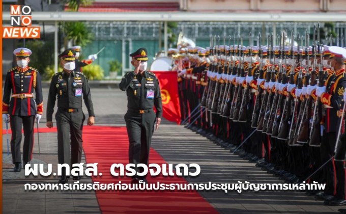 ผบ.ทสส. ตรวจแถวกองทหารเกียรติยศก่อนเป็นประธานการประชุมผู้บัญชาการเหล่าทัพ