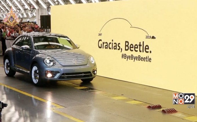 ปิดตำนานรถเต่าโฟล์คสวาเกน