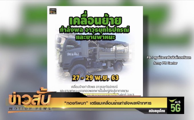 “กองทัพบก” เตรียมเคลื่อนย้ายกำลังพลฝึกทหาร