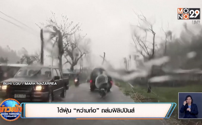 ไต้ฝุ่น “หว่ามก๋อ” ถล่มฟิลิปปินส์