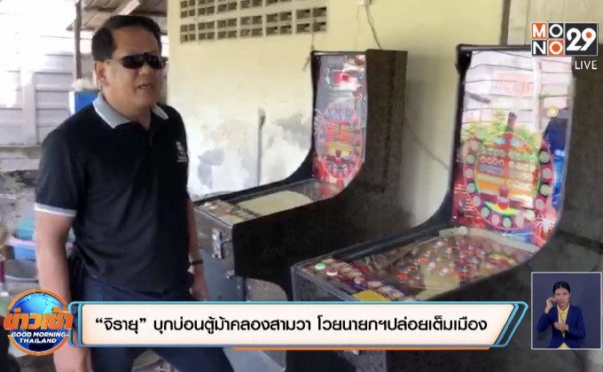 “จิรายุ” บุกบ่อนตู้ม้าคลองสามวา โวยนายกฯปล่อยเต็มบ้านเต็มเมือง