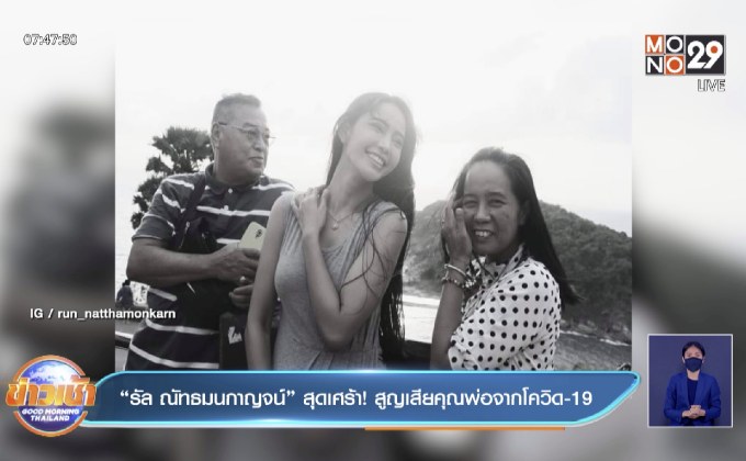 “รัล ณัทธมนกาญจน์” สุดเศร้า! สูญเสียคุณพ่อจากโควิด-19