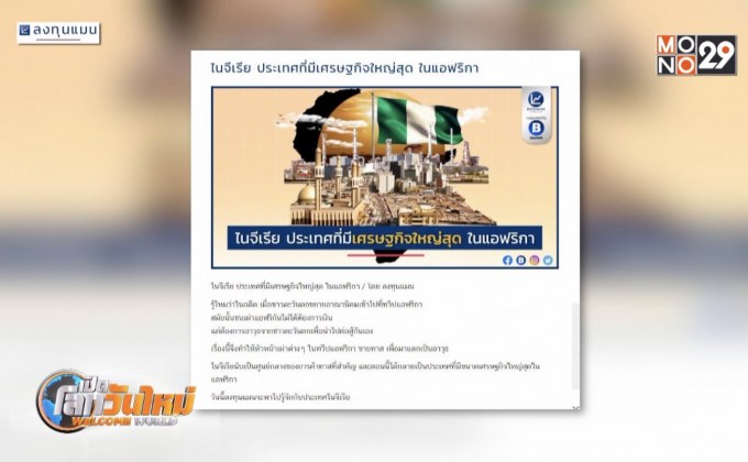 “ไนจีเรีย” ประเทศที่มีเศรษฐกิจใหญ่สุดในแอฟริกา