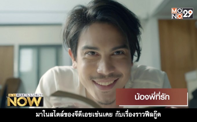 Movie Review : น้องพี่ที่รัก