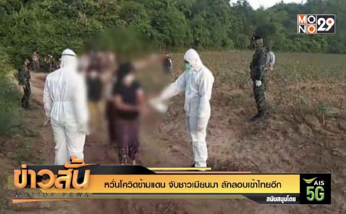 หวั่นโควิดข้ามแดน จับชาวเมียนมา ลักลอบเข้าไทยอีก