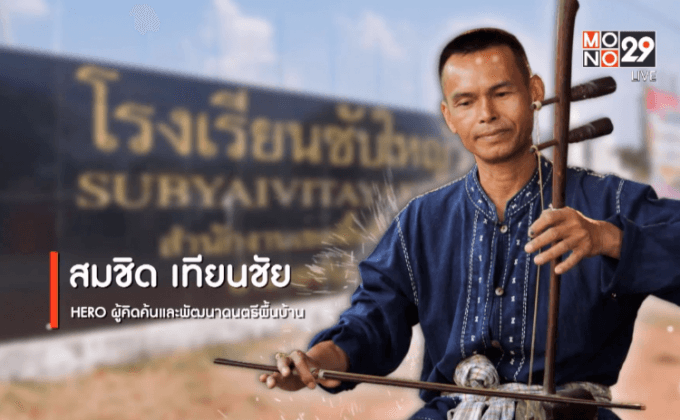 Big HERO คนดีบ้านฉัน : สมชิด เทียนชัยเครื่องดนตรีทำมือต้นแบบการส่งเสริมศิลปะจากแนวคิดครูซับใหญ่ ตอนที่ 4/5