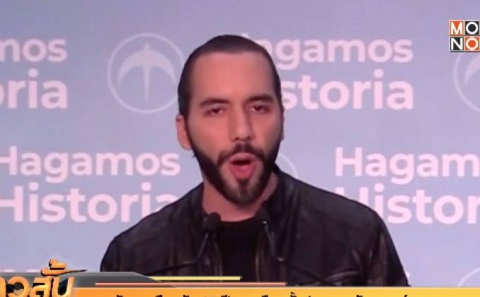 นักการเมืองวัย 37 ปี ชนะเลือกตั้งปธน.เอลซัลวาดอร์.