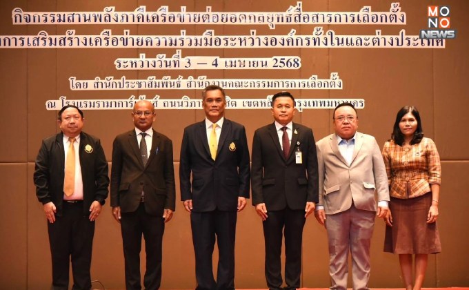 กกต.จัดกิจกรรมสานพลังต่อยอดสื่อสารกลยุทธ์เลือกตั้ง