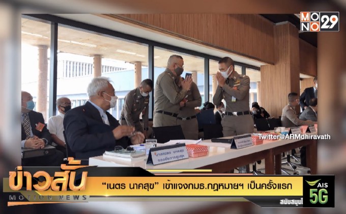 “เนตร นาคสุข” เข้าแจงกมธ.กฎหมายฯ เป็นครั้งแรก