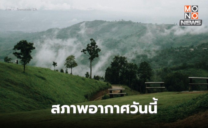 สภาพอากาศวันนี้ อากาศเย็นถึงหนาว อุณหภูมิจะลดลงอีก