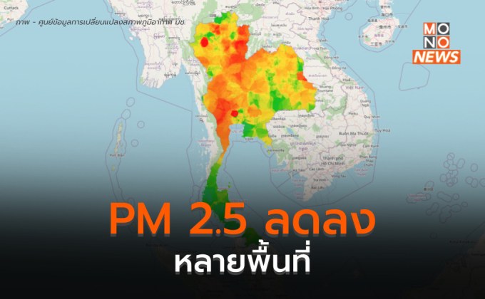 ฝุ่น PM 2.5 ในภาคเหนือลดลงต่อเนื่อง