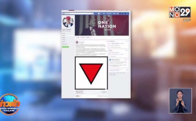 เฟซบุ๊กถอดโฆษณาหาเสียง “ทรัมป์” ชี้ขัดนโยบายต้านความเกลียดชัง