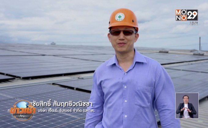 ต้นแบบโรงงานโซล่าร์ รูฟ