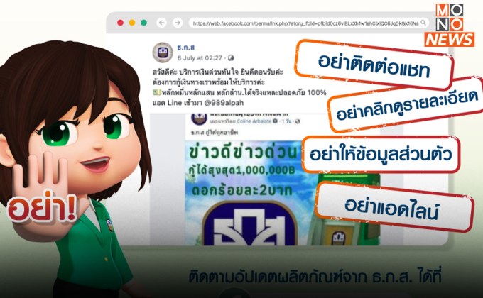 อย่าหลงเชื่อ! ระวังเพจแอบอ้าง “ชื่อ – โลโก้ ธ.ก.ส” เพื่อปล่อยเงินด่วนทันใจ