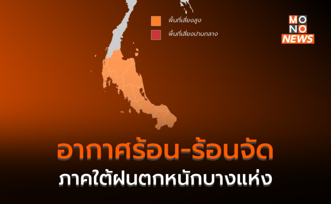 ไทยตอนบนอากาศร้อน-ร้อนจัด / ภาคใต้ระวังฝนตกหนักบางแห่ง