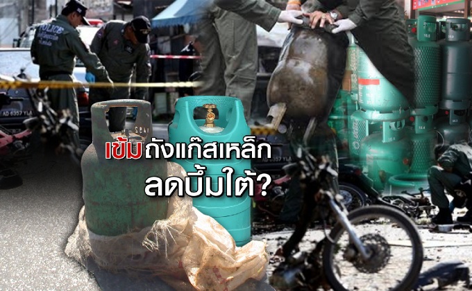 เข้มถังแก๊สเหล็กลดบึ้มใต้?