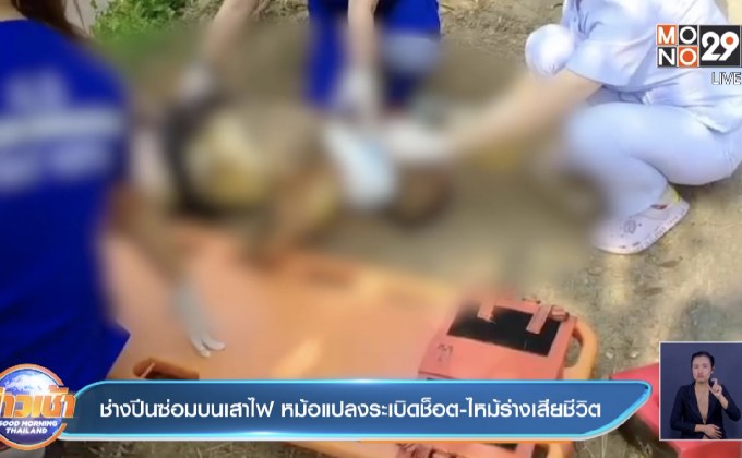 ช่างปีนซ่อมบนเสาไฟ หม้อแปลงระเบิดช็อต-ไหม้ร่างเสียชีวิต