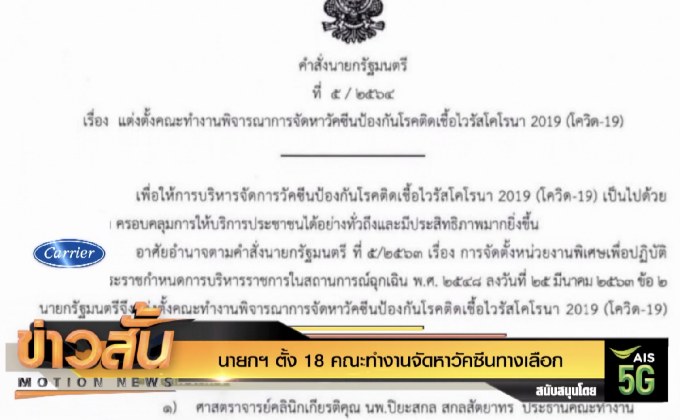 นายกฯ ตั้ง 18 คณะทำงานจัดหาวัคซีนทางเลือก