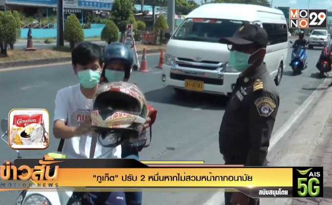“ภูเก็ต” ปรับ 2 หมื่นหากไม่สวมหน้ากากอนามัย