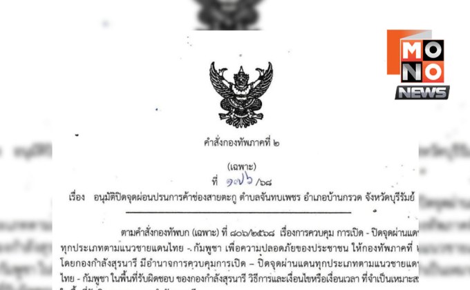 แม่ทัพภาค 2 สั่งปิดด่านช่องสายตะกู เริ่ม 21 มิ.ย. นี้