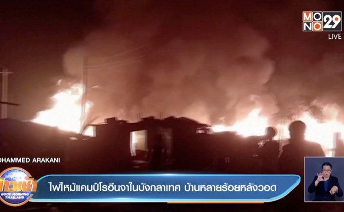 ​ไฟไหม้แคมป์โรฮีนจาในบังกลาเทศ บ้านหลายร้อยหลังวอด