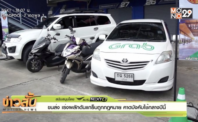 ขนส่ง เร่งผลักดันแกร็บถูกกฎหมาย คาดบังคับใช้กลางปีนี้