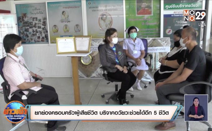 ยกย่องครอบครัวผู้เสียชีวิต บริจาคอวัยวะให้กับผู้อื่นช่วยได้อีก 5 ชีวิต