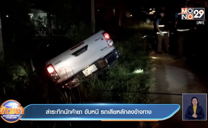 ล่าระทึกนักค้ายา ขับหนี รถเสียหลักลงข้างทาง