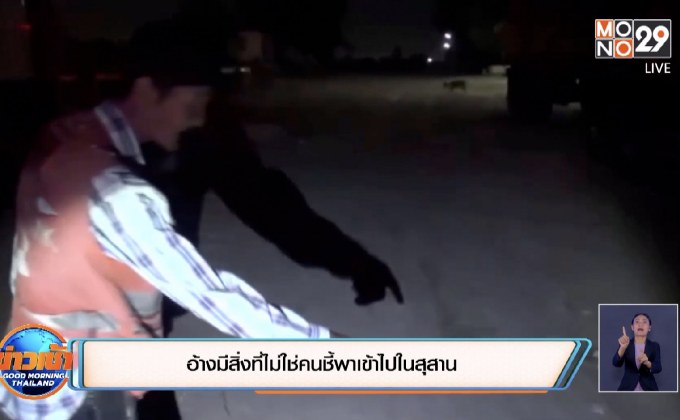 อ้างมีสิ่งที่ไม่ใช่คนชี้พาเข้าไปในสุสาน