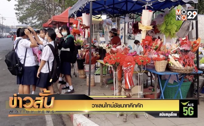 วาเลนไทน์ชัยนาทคึกคัก