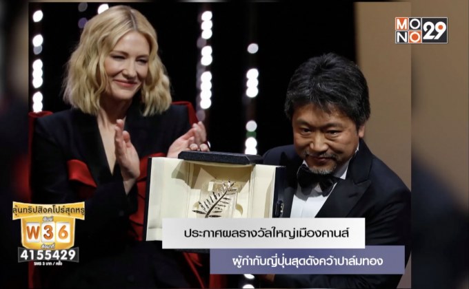 ประกาศผลรางวัลใหญ่เมืองคานส์ ผู้กำกับญี่ปุ่นสุดดังคว้าปาล์มทอง
