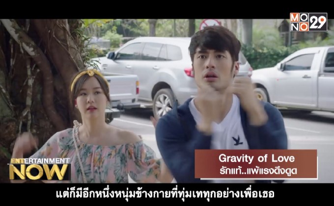 Movie Review : Gravity of Love รักแท้..แพ้แรงดึงดูด