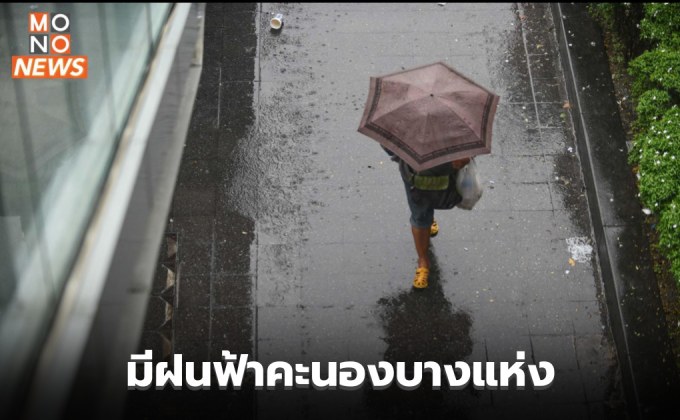 ประเทศไทยตอนบนมีหมอกในตอนเช้า – มีฝนฟ้าคะนองบางแห่ง