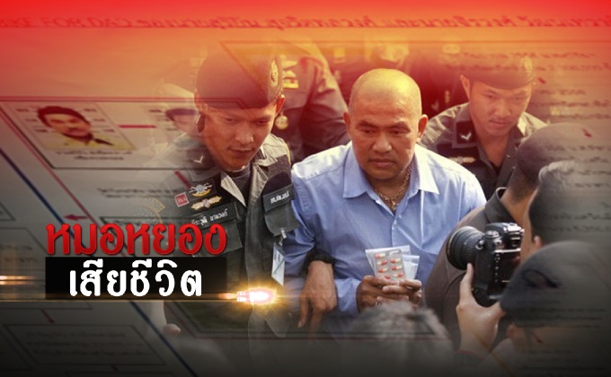 เจาะลึก! หมอหยองเสียชีวิต และคดีหมิ่นเบื้องสูง