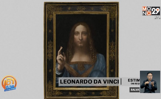 ภาพวาดพระเยซู “ดาวินชี” ทุบสถิติประมูล 15,000 ล้านบาท