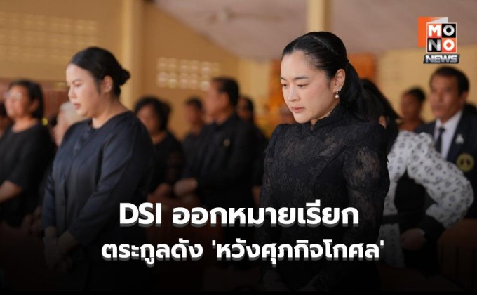 DSI เรียก สุดาวรรณ-ครอบครัว รับทราบข้อกล่าวหาคดีหาดสวนยา