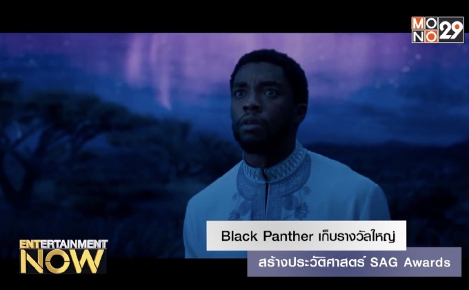 Black Panther เก็บรางวัลใหญ่สร้างประวัติศาสตร์ SAG Awards