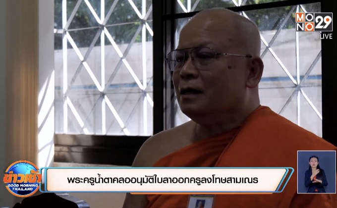 พระครูน้ำตาคลออนุมัติใบลาออกครูลงโทษสามเณร