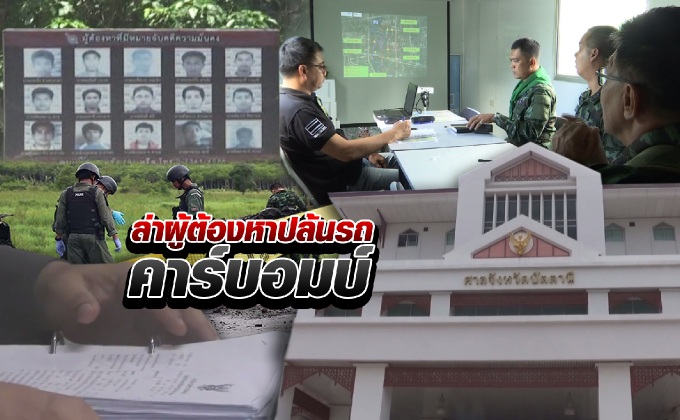 ล่าผู้ต้องหาปล้นรถคาร์บอมบ์