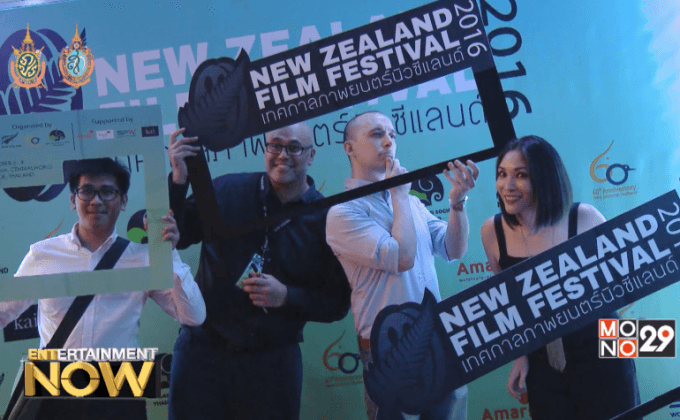 เริ่มแล้ว “New Zealand Film Festival 2016”  ครั้งแรกในประเทศไทย