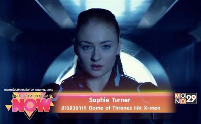 Sophie Turner สาวสวยจาก Game of Thrones และ X-men