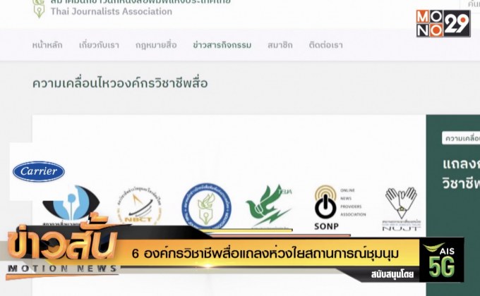 6 องค์กรวิชาชีพสื่อแถลงห่วงใยสถานการณ์ชุมนุม