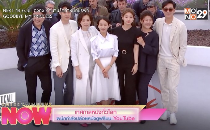 เทศกาลหนังทั่วโลกผนึกกำลังปล่อยหนังดูฟรีบน YouTube