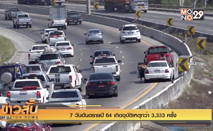 7 วันอันตรายปี 64 เกิดอุบัติเหตุกว่า 3,333 ครั้ง