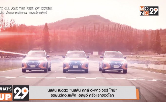 นิสสัน เปิดตัว “นิสสัน คิกส์ อี-พาวเวอร์ ใหม่” รถยนต์คอมแพ็ค เอสยูวี ครั้งแรกของโลก