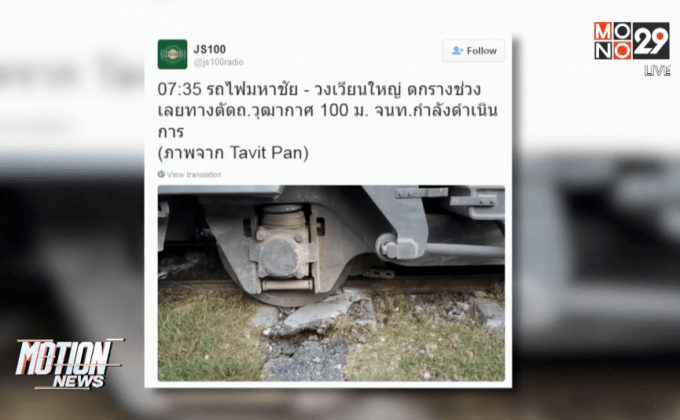 รถไฟมหาชัย-วงเวียนใหญ่ตกราง