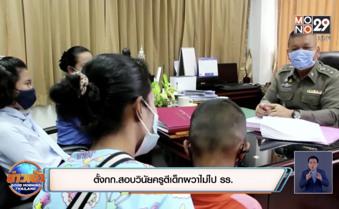 ตั้งกก.สอบวินัยครูตีเด็กผวาไม่ไป รร.